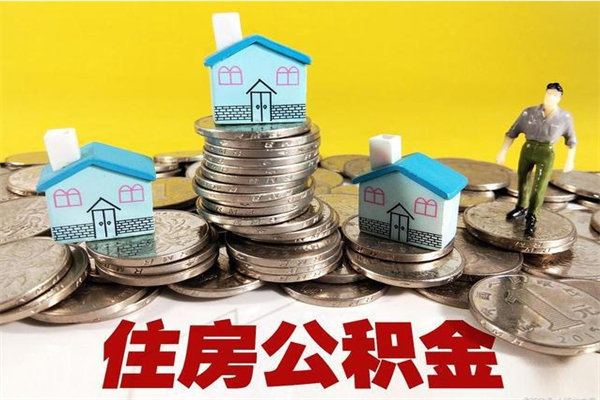 鸡西离开一个城市公积金可以全取出来吗（离开一座城市公积金）