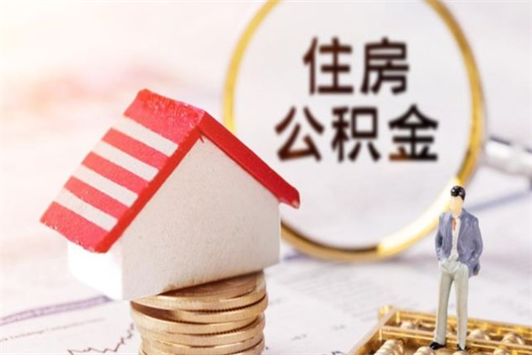 鸡西办理公积金帮取（帮忙办理公积金提取）