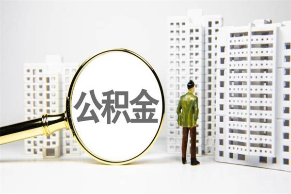 鸡西离职单丢了能取公积金吗（离职手续丢失了能退住房公积金吗）
