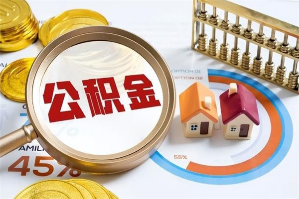 鸡西取住房公积金怎么取（取用住房公积金的流程）