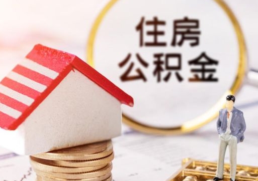 鸡西离职的话公积金能取出来吗（离职的时候公积金可以取出来吗）