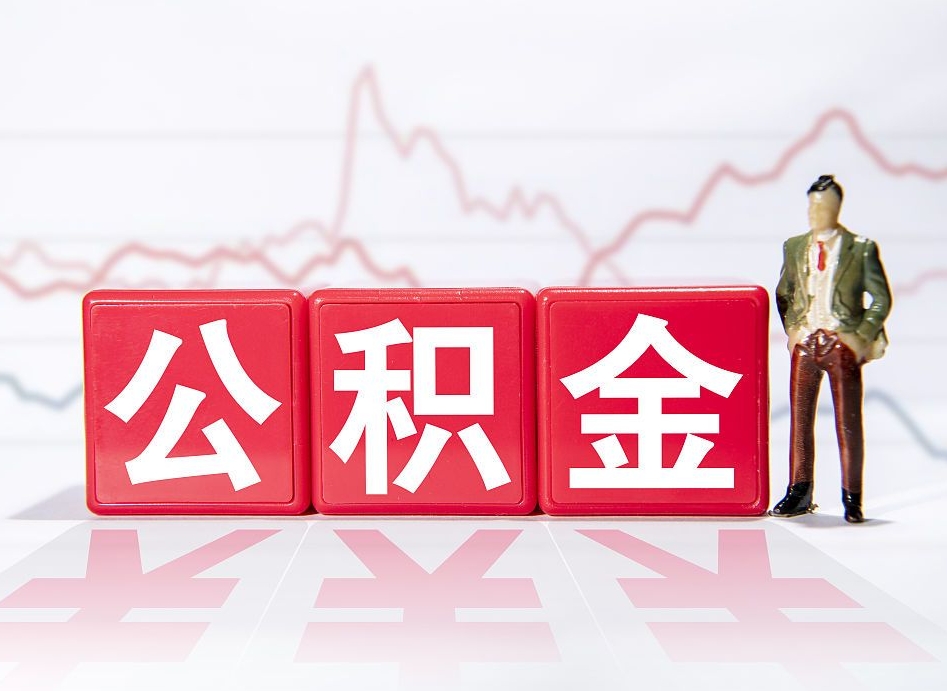 鸡西公积金代取规定（公积金代取手续费一般是多少）