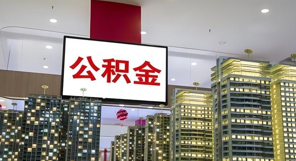鸡西个人公积金取出（个人取出公积金流程）