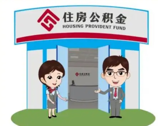 鸡西离职人员如何代提住房公积金（离职公积金可以代领吗）
